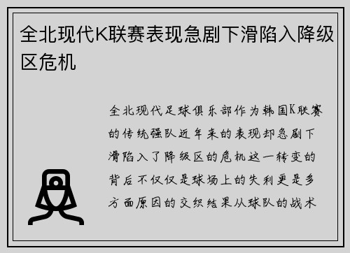 全北现代K联赛表现急剧下滑陷入降级区危机 全北现代K联赛表现急剧下滑陷入降级区危机
