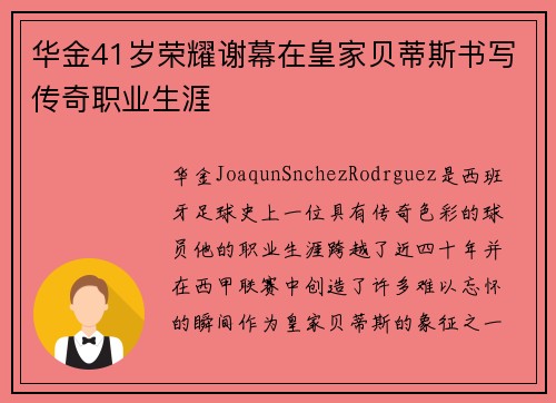 华金41岁荣耀谢幕在皇家贝蒂斯书写传奇职业生涯