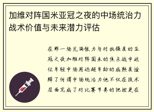 加维对阵国米亚冠之夜的中场统治力战术价值与未来潜力评估