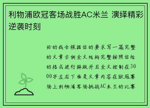 利物浦欧冠客场战胜AC米兰 演绎精彩逆袭时刻