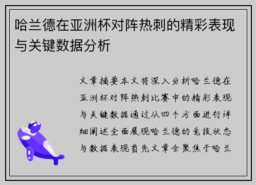 哈兰德在亚洲杯对阵热刺的精彩表现与关键数据分析 哈兰德在亚洲杯对阵热刺的精彩表现与关键数据分析