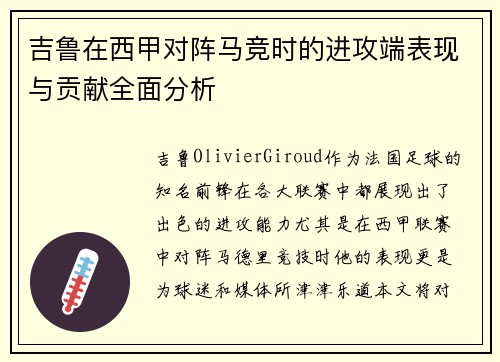 吉鲁在西甲对阵马竞时的进攻端表现与贡献全面分析 吉鲁在西甲对阵马竞时的进攻端表现与贡献全面分析