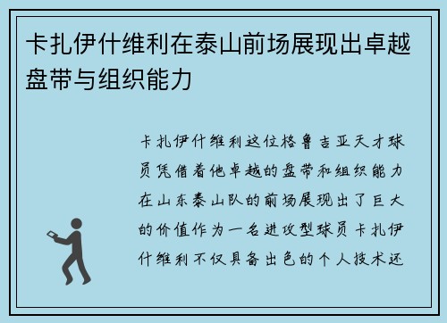卡扎伊什维利在泰山前场展现出卓越盘带与组织能力