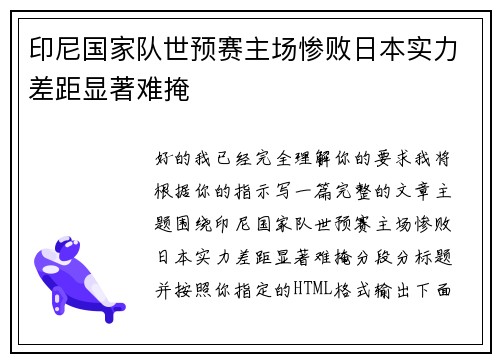 印尼国家队世预赛主场惨败日本实力差距显著难掩 印尼国家队世预赛主场惨败日本实力差距显著难掩