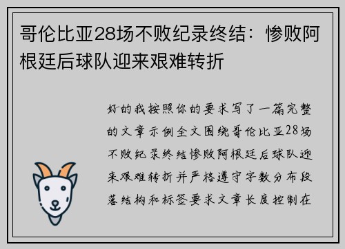哥伦比亚28场不败纪录终结:惨败阿根廷后球队迎来艰难转折 哥伦比亚28场不败纪录终结:惨败阿根廷后球队迎来艰难转折