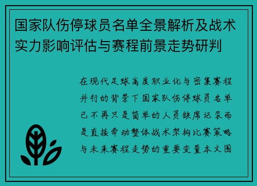 国家队伤停球员名单全景解析及战术实力影响评估与赛程前景走势研判 国家队伤停球员名单全景解析及战术实力影响评估与赛程前景走势研判