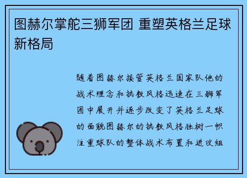 图赫尔掌舵三狮军团 重塑英格兰足球新格局 图赫尔掌舵三狮军团 重塑英格兰足球新格局