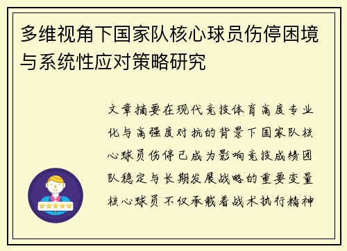 多维视角下国家队核心球员伤停困境与系统性应对策略研究 多维视角下国家队核心球员伤停困境与系统性应对策略研究