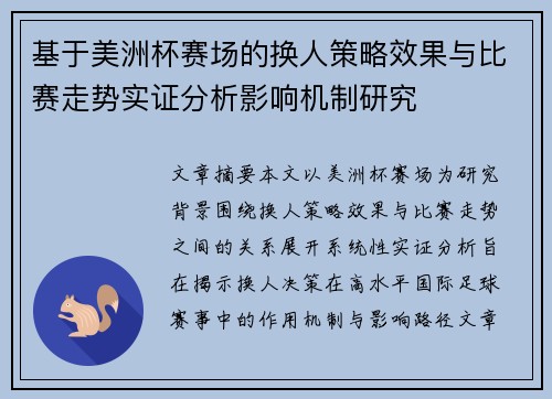 基于美洲杯赛场的换人策略效果与比赛走势实证分析影响机制研究