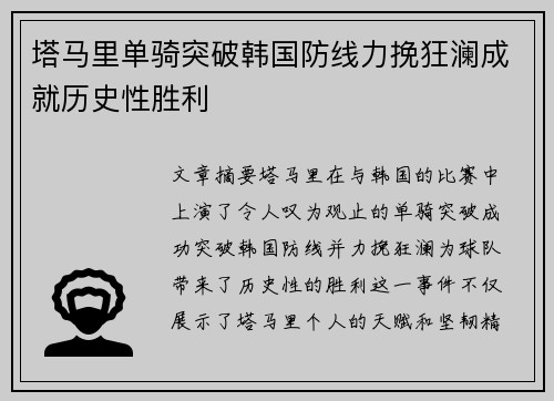 塔马里单骑突破韩国防线力挽狂澜成就历史性胜利 塔马里单骑突破韩国防线力挽狂澜成就历史性胜利