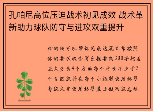 孔帕尼高位压迫战术初见成效 战术革新助力球队防守与进攻双重提升