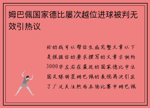 姆巴佩国家德比屡次越位进球被判无效引热议 姆巴佩国家德比屡次越位进球被判无效引热议