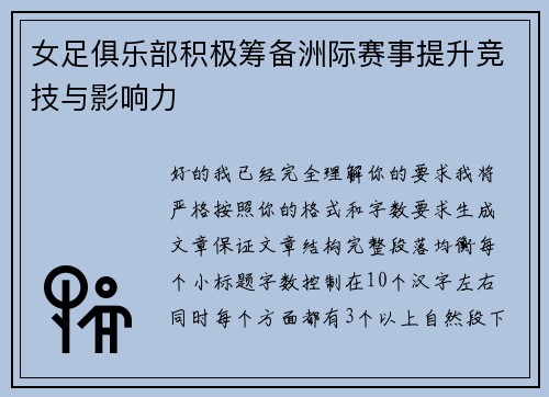 女足俱乐部积极筹备洲际赛事提升竞技与影响力 女足俱乐部积极筹备洲际赛事提升竞技与影响力