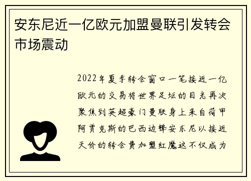 安东尼近一亿欧元加盟曼联引发转会市场震动 安东尼近一亿欧元加盟曼联引发转会市场震动
