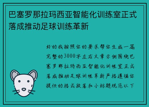 巴塞罗那拉玛西亚智能化训练室正式落成推动足球训练革新 巴塞罗那拉玛西亚智能化训练室正式落成推动足球训练革新