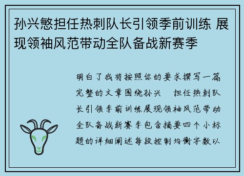孙兴慜担任热刺队长引领季前训练 展现领袖风范带动全队备战新赛季