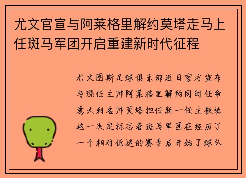 尤文官宣与阿莱格里解约莫塔走马上任斑马军团开启重建新时代征程 尤文官宣与阿莱格里解约莫塔走马上任斑马军团开启重建新时代征程