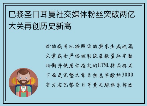 巴黎圣日耳曼社交媒体粉丝突破两亿大关再创历史新高 巴黎圣日耳曼社交媒体粉丝突破两亿大关再创历史新高