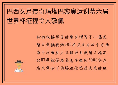 巴西女足传奇玛塔巴黎奥运谢幕六届世界杯征程令人敬佩 巴西女足传奇玛塔巴黎奥运谢幕六届世界杯征程令人敬佩