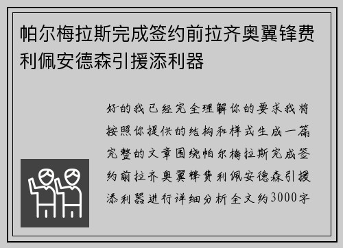 帕尔梅拉斯完成签约前拉齐奥翼锋费利佩安德森引援添利器 帕尔梅拉斯完成签约前拉齐奥翼锋费利佩安德森引援添利器