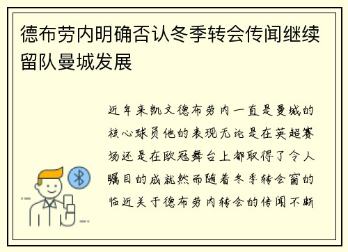 德布劳内明确否认冬季转会传闻继续留队曼城发展
