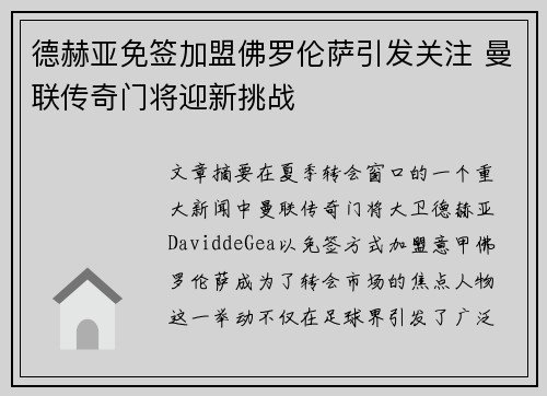 德赫亚免签加盟佛罗伦萨引发关注 曼联传奇门将迎新挑战 德赫亚免签加盟佛罗伦萨引发关注 曼联传奇门将迎新挑战