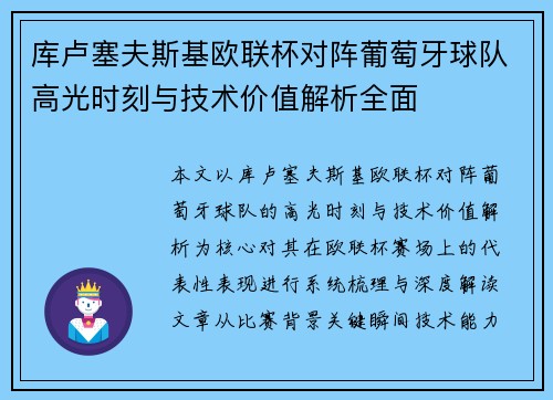 库卢塞夫斯基欧联杯对阵葡萄牙球队高光时刻与技术价值解析全面 库卢塞夫斯基欧联杯对阵葡萄牙球队高光时刻与技术价值解析全面