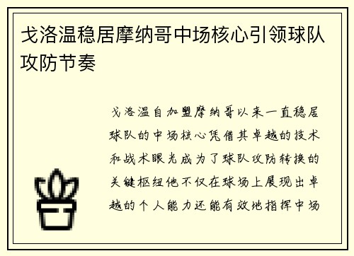戈洛温稳居摩纳哥中场核心引领球队攻防节奏 戈洛温稳居摩纳哥中场核心引领球队攻防节奏