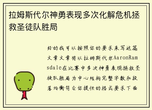 拉姆斯代尔神勇表现多次化解危机拯救圣徒队胜局 拉姆斯代尔神勇表现多次化解危机拯救圣徒队胜局