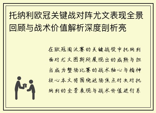 托纳利欧冠关键战对阵尤文表现全景回顾与战术价值解析深度剖析亮 托纳利欧冠关键战对阵尤文表现全景回顾与战术价值解析深度剖析亮