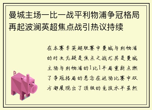 曼城主场一比一战平利物浦争冠格局再起波澜英超焦点战引热议持续