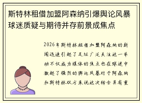 斯特林租借加盟阿森纳引爆舆论风暴球迷质疑与期待并存前景成焦点 斯特林租借加盟阿森纳引爆舆论风暴球迷质疑与期待并存前景成焦点
