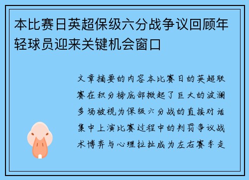 本比赛日英超保级六分战争议回顾年轻球员迎来关键机会窗口