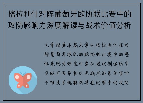 格拉利什对阵葡萄牙欧协联比赛中的攻防影响力深度解读与战术价值分析 格拉利什对阵葡萄牙欧协联比赛中的攻防影响力深度解读与战术价值分析