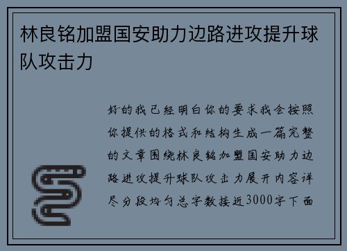 林良铭加盟国安助力边路进攻提升球队攻击力