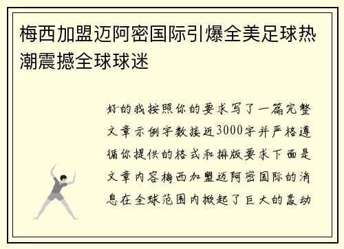 梅西加盟迈阿密国际引爆全美足球热潮震撼全球球迷 梅西加盟迈阿密国际引爆全美足球热潮震撼全球球迷