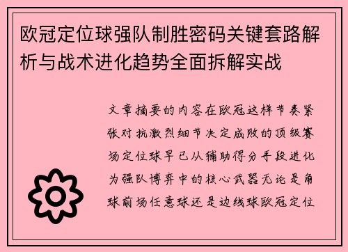 欧冠定位球强队制胜密码关键套路解析与战术进化趋势全面拆解实战 欧冠定位球强队制胜密码关键套路解析与战术进化趋势全面拆解实战