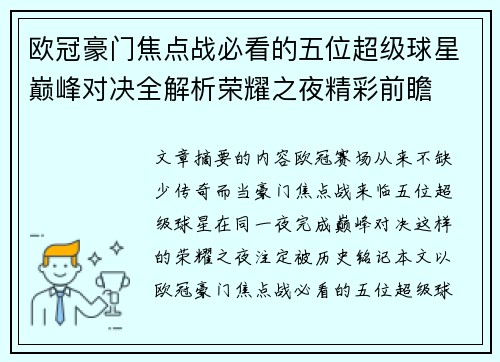 欧冠豪门焦点战必看的五位超级球星巅峰对决全解析荣耀之夜精彩前瞻 欧冠豪门焦点战必看的五位超级球星巅峰对决全解析荣耀之夜精彩前瞻