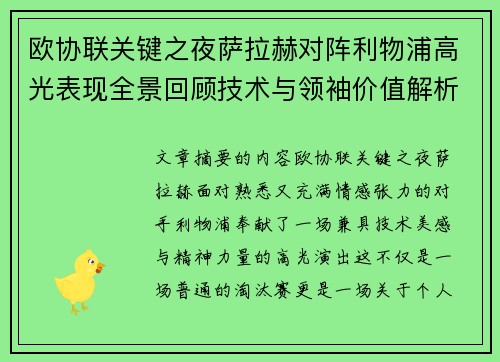 欧协联关键之夜萨拉赫对阵利物浦高光表现全景回顾技术与领袖价值解析 欧协联关键之夜萨拉赫对阵利物浦高光表现全景回顾技术与领袖价值解析