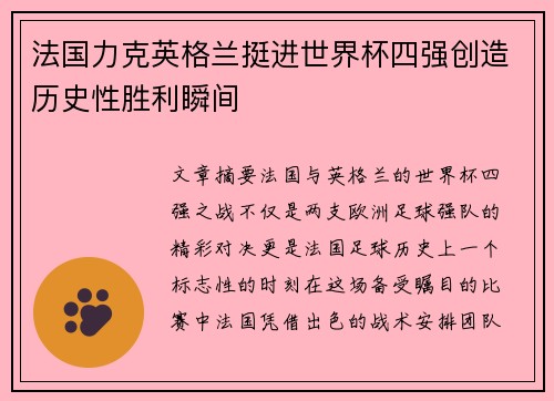 法国力克英格兰挺进世界杯四强创造历史性胜利瞬间