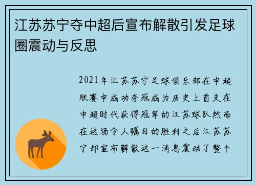 江苏苏宁夺中超后宣布解散引发足球圈震动与反思 江苏苏宁夺中超后宣布解散引发足球圈震动与反思