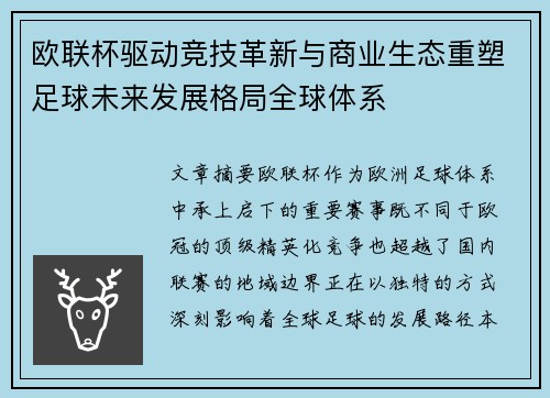 欧联杯驱动竞技革新与商业生态重塑足球未来发展格局全球体系 欧联杯驱动竞技革新与商业生态重塑足球未来发展格局全球体系