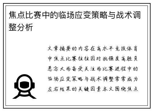 焦点比赛中的临场应变策略与战术调整分析
