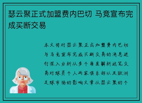 瑟云聚正式加盟费内巴切 马竞宣布完成买断交易