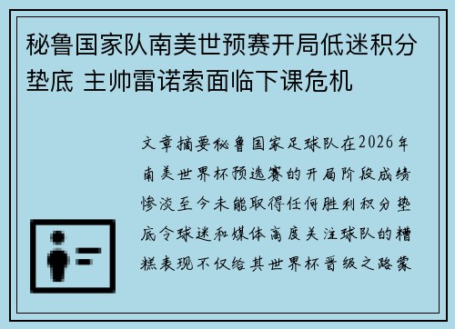 秘鲁国家队南美世预赛开局低迷积分垫底 主帅雷诺索面临下课危机 秘鲁国家队南美世预赛开局低迷积分垫底 主帅雷诺索面临下课危机
