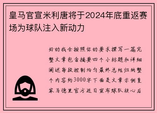 皇马官宣米利唐将于2024年底重返赛场为球队注入新动力 皇马官宣米利唐将于2024年底重返赛场为球队注入新动力