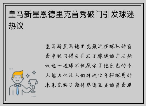 皇马新星恩德里克首秀破门引发球迷热议