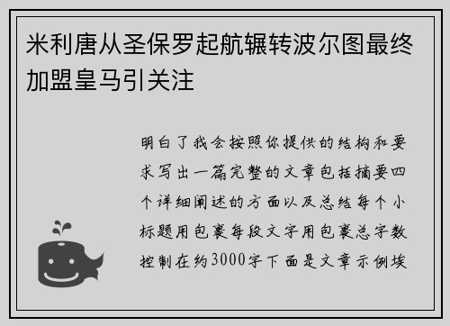 米利唐从圣保罗起航辗转波尔图最终加盟皇马引关注 米利唐从圣保罗起航辗转波尔图最终加盟皇马引关注