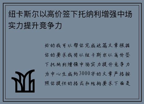 纽卡斯尔以高价签下托纳利增强中场实力提升竞争力