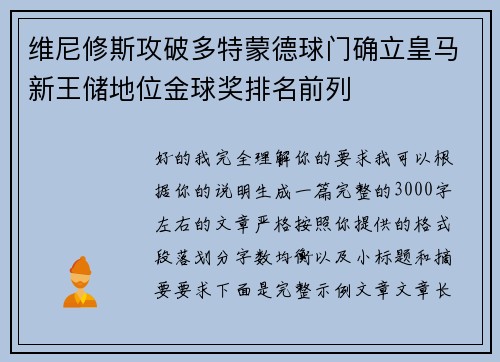 维尼修斯攻破多特蒙德球门确立皇马新王储地位金球奖排名前列